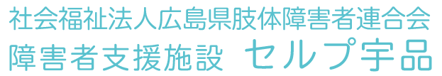 社会福祉法人広島県肢体障害者連合会 採用サイト